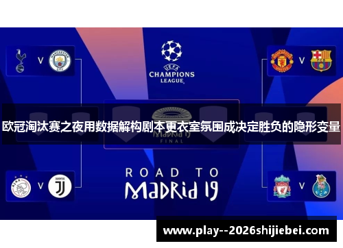 欧冠淘汰赛之夜用数据解构剧本更衣室氛围成决定胜负的隐形变量
