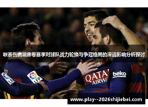 联赛伤病潮席卷赛季对球队战力轮换与争冠格局的深远影响分析探讨