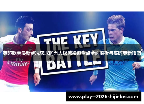 英超联赛最新赛况获取的五大权威渠道盘点全面解析与实时更新指南