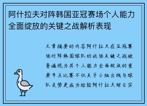 阿什拉夫对阵韩国亚冠赛场个人能力全面绽放的关键之战解析表现