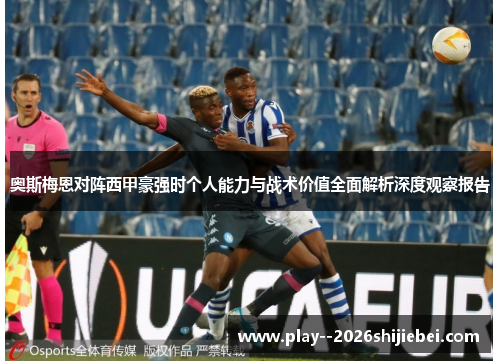 奥斯梅恩对阵西甲豪强时个人能力与战术价值全面解析深度观察报告