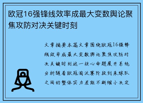 欧冠16强锋线效率成最大变数舆论聚焦攻防对决关键时刻
