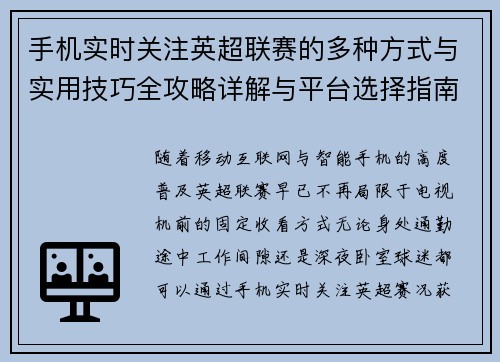 手机实时关注英超联赛的多种方式与实用技巧全攻略详解与平台选择指南
