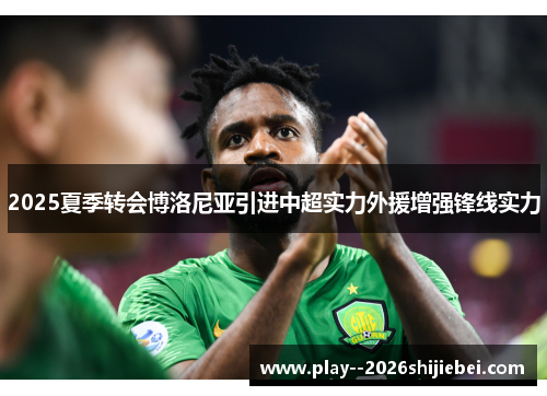 2025夏季转会博洛尼亚引进中超实力外援增强锋线实力