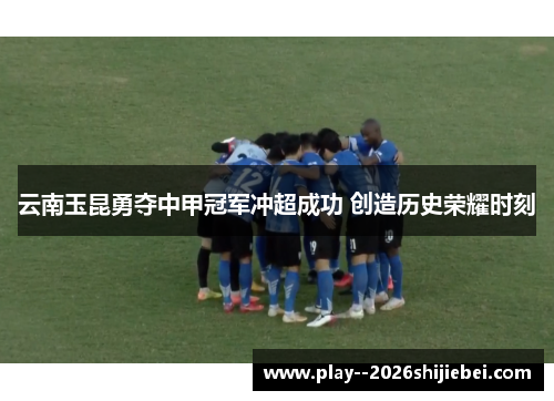 云南玉昆勇夺中甲冠军冲超成功 创造历史荣耀时刻