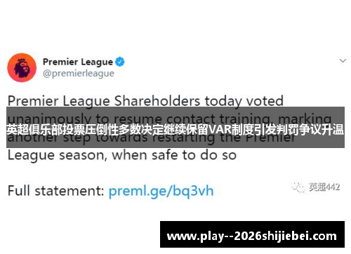 英超俱乐部投票压倒性多数决定继续保留VAR制度引发判罚争议升温