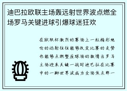 迪巴拉欧联主场轰远射世界波点燃全场罗马关键进球引爆球迷狂欢 迪巴拉欧联主场轰远射世界波点燃全场罗马关键进球引爆球迷狂欢