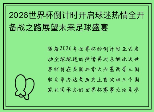 2026世界杯倒计时开启球迷热情全开备战之路展望未来足球盛宴 2026世界杯倒计时开启球迷热情全开备战之路展望未来足球盛宴