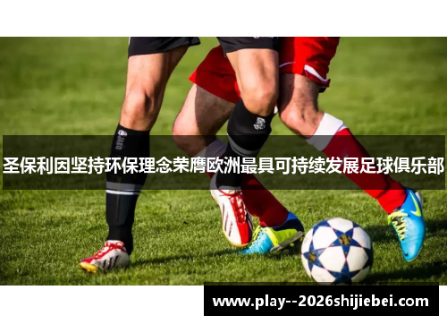 圣保利因坚持环保理念荣膺欧洲最具可持续发展足球俱乐部