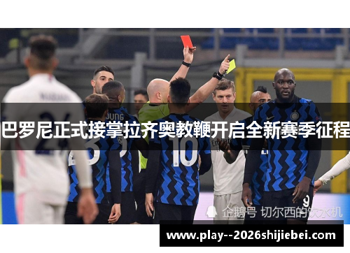 巴罗尼正式接掌拉齐奥教鞭开启全新赛季征程