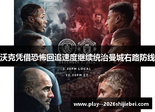 沃克凭借恐怖回追速度继续统治曼城右路防线