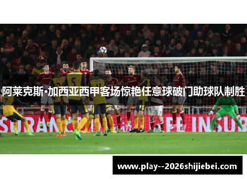 阿莱克斯·加西亚西甲客场惊艳任意球破门助球队制胜
