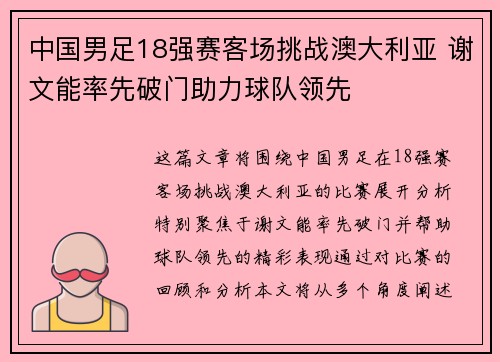 中国男足18强赛客场挑战澳大利亚 谢文能率先破门助力球队领先