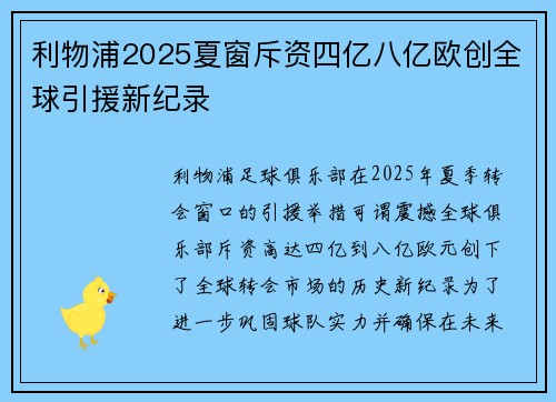 利物浦2025夏窗斥资四亿八亿欧创全球引援新纪录