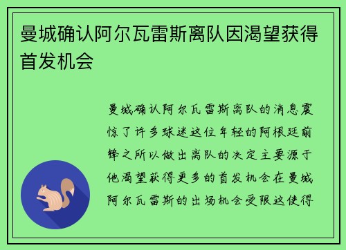 曼城确认阿尔瓦雷斯离队因渴望获得首发机会