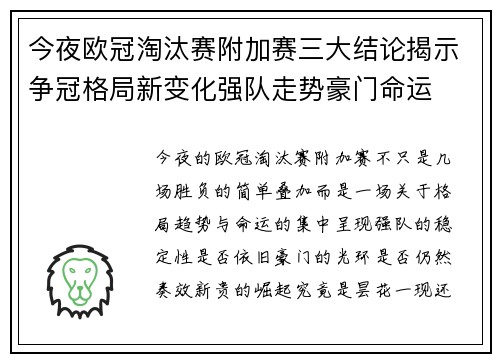今夜欧冠淘汰赛附加赛三大结论揭示争冠格局新变化强队走势豪门命运