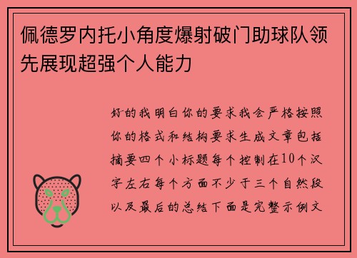 佩德罗内托小角度爆射破门助球队领先展现超强个人能力
