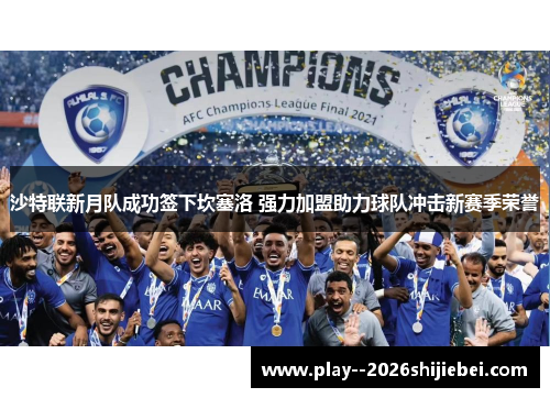 沙特联新月队成功签下坎塞洛 强力加盟助力球队冲击新赛季荣誉