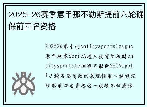 2025-26赛季意甲那不勒斯提前六轮确保前四名资格 2025-26赛季意甲那不勒斯提前六轮确保前四名资格