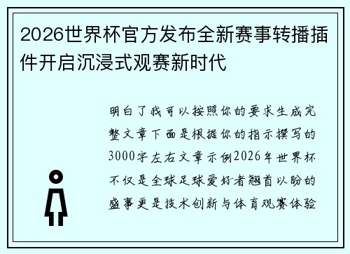2026世界杯官方发布全新赛事转播插件开启沉浸式观赛新时代