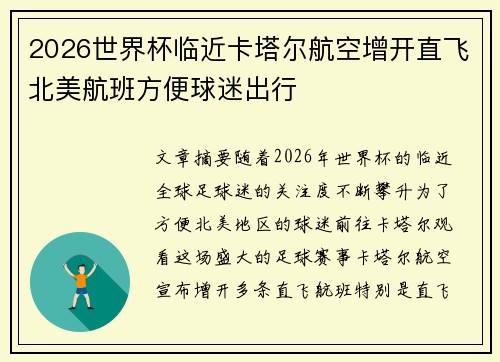 2026世界杯临近卡塔尔航空增开直飞北美航班方便球迷出行