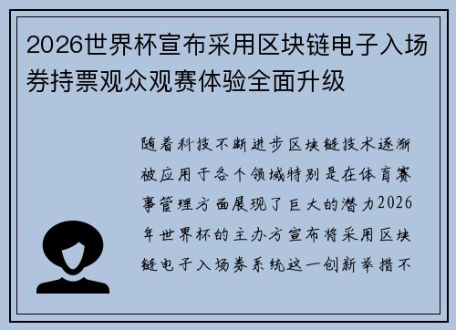 2026世界杯宣布采用区块链电子入场券持票观众观赛体验全面升级