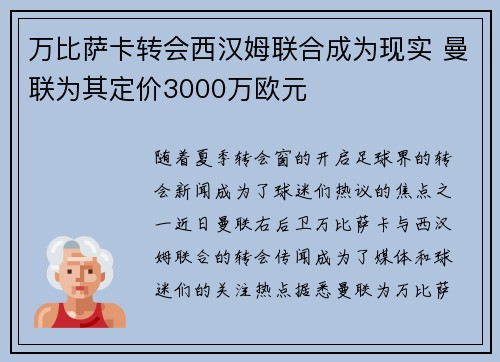 万比萨卡转会西汉姆联合成为现实 曼联为其定价3000万欧元 万比萨卡转会西汉姆联合成为现实 曼联为其定价3000万欧元