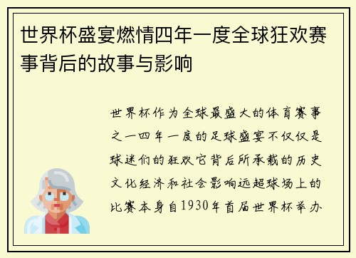 世界杯盛宴燃情四年一度全球狂欢赛事背后的故事与影响