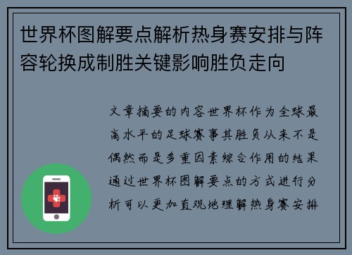 世界杯图解要点解析热身赛安排与阵容轮换成制胜关键影响胜负走向 世界杯图解要点解析热身赛安排与阵容轮换成制胜关键影响胜负走向