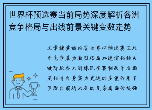世界杯预选赛当前局势深度解析各洲竞争格局与出线前景关键变数走势
