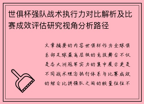 世俱杯强队战术执行力对比解析及比赛成效评估研究视角分析路径