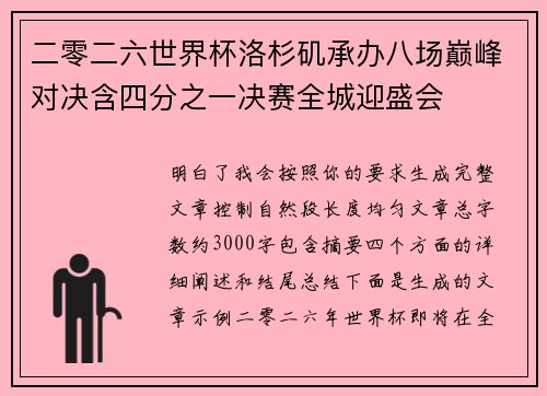 二零二六世界杯洛杉矶承办八场巅峰对决含四分之一决赛全城迎盛会