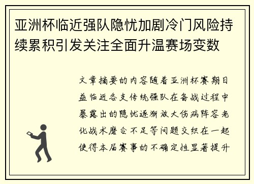 亚洲杯临近强队隐忧加剧冷门风险持续累积引发关注全面升温赛场变数