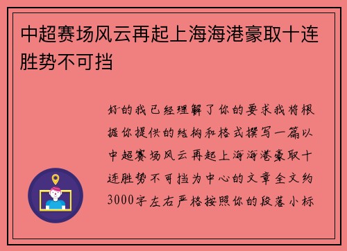 中超赛场风云再起上海海港豪取十连胜势不可挡