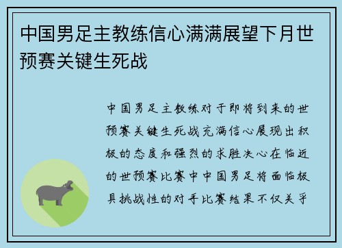 中国男足主教练信心满满展望下月世预赛关键生死战