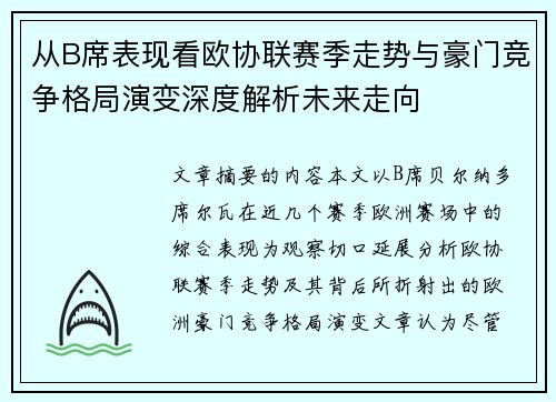 从B席表现看欧协联赛季走势与豪门竞争格局演变深度解析未来走向