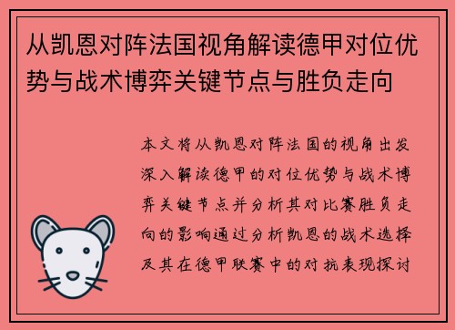 从凯恩对阵法国视角解读德甲对位优势与战术博弈关键节点与胜负走向