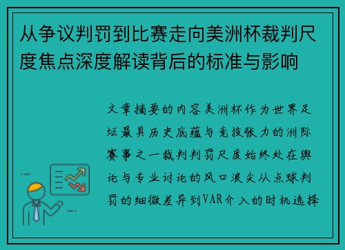 从争议判罚到比赛走向美洲杯裁判尺度焦点深度解读背后的标准与影响