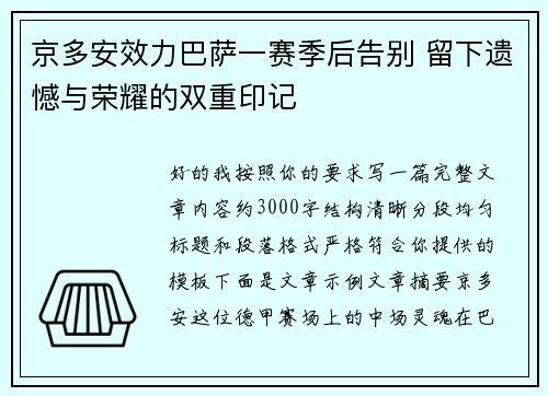 京多安效力巴萨一赛季后告别 留下遗憾与荣耀的双重印记 京多安效力巴萨一赛季后告别 留下遗憾与荣耀的双重印记