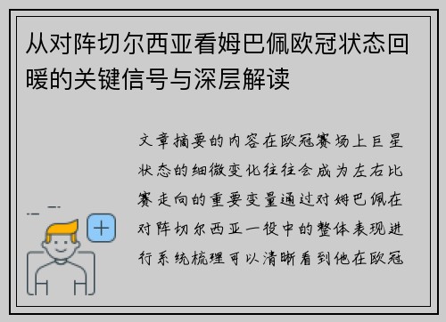 从对阵切尔西亚看姆巴佩欧冠状态回暖的关键信号与深层解读