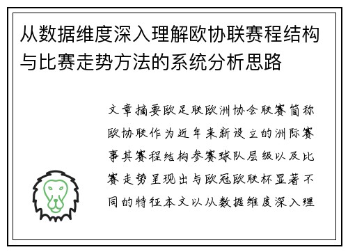 从数据维度深入理解欧协联赛程结构与比赛走势方法的系统分析思路