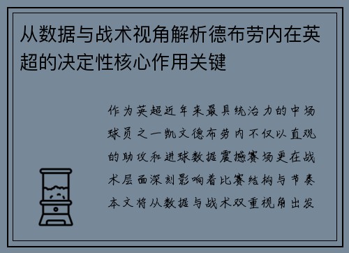 从数据与战术视角解析德布劳内在英超的决定性核心作用关键