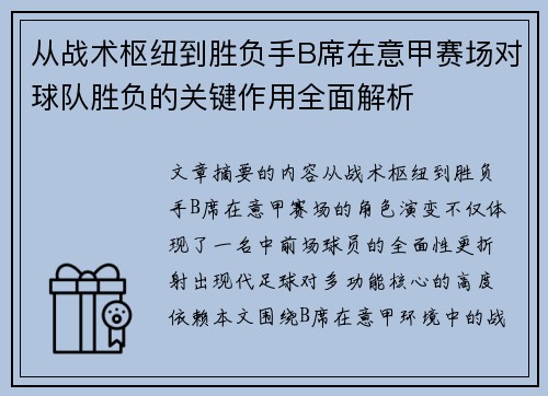 从战术枢纽到胜负手B席在意甲赛场对球队胜负的关键作用全面解析
