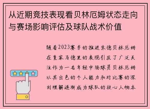 从近期竞技表现看贝林厄姆状态走向与赛场影响评估及球队战术价值