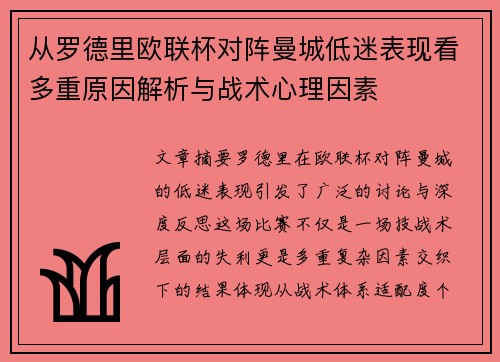 从罗德里欧联杯对阵曼城低迷表现看多重原因解析与战术心理因素