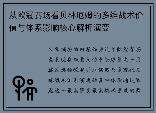 从欧冠赛场看贝林厄姆的多维战术价值与体系影响核心解析演变