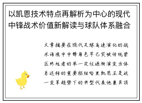 以凯恩技术特点再解析为中心的现代中锋战术价值新解读与球队体系融合
