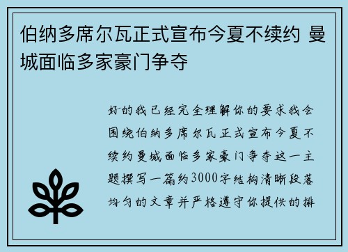 伯纳多席尔瓦正式宣布今夏不续约 曼城面临多家豪门争夺