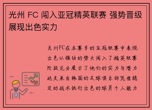 光州 FC 闯入亚冠精英联赛 强势晋级展现出色实力