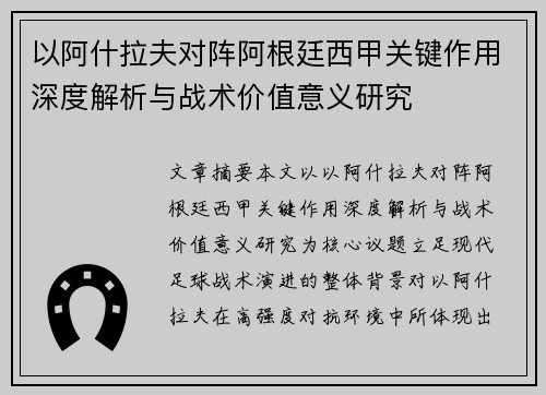 以阿什拉夫对阵阿根廷西甲关键作用深度解析与战术价值意义研究